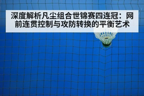 badminton net play technique