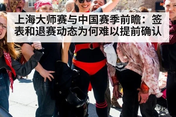 上海大师赛与中国赛季前瞻：签表和退赛动态为何难以提前确认